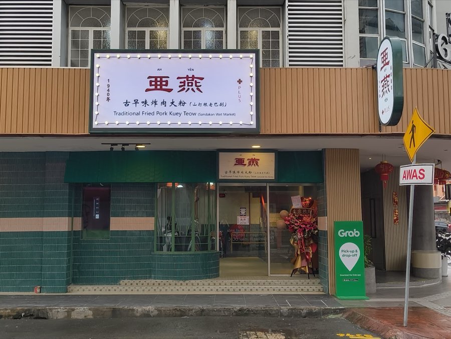 亚燕 AH YEN PLUS (TRADITIONAL FRIED PORK KUEY TEOW), photograph 1 of 5