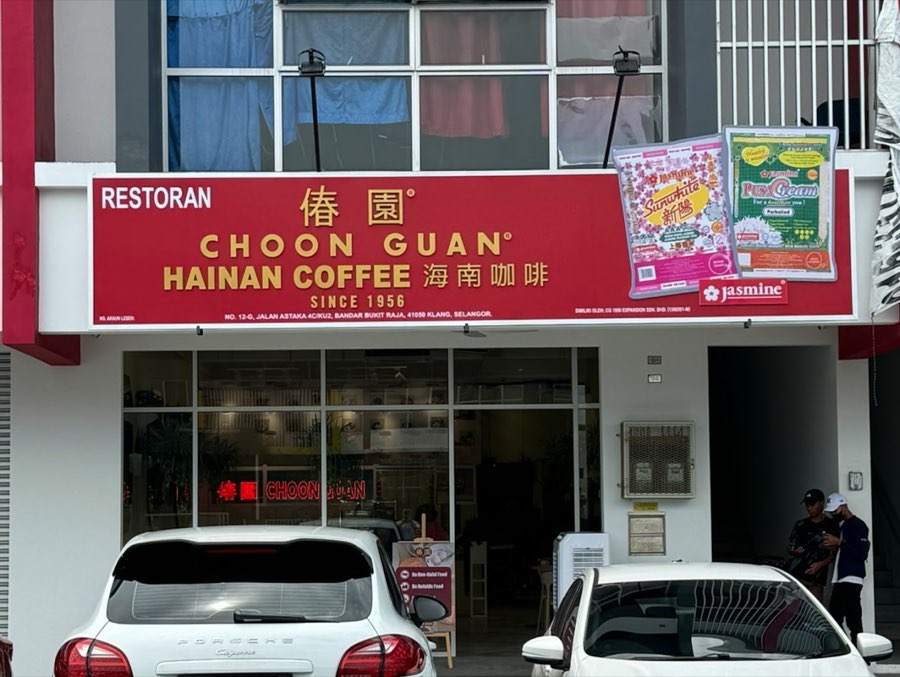 Bukit Raja: Choon Guan Hainan Coffee 1956 偆園海南咖啡1956 (near Setia Alam), photograph 1 of 5