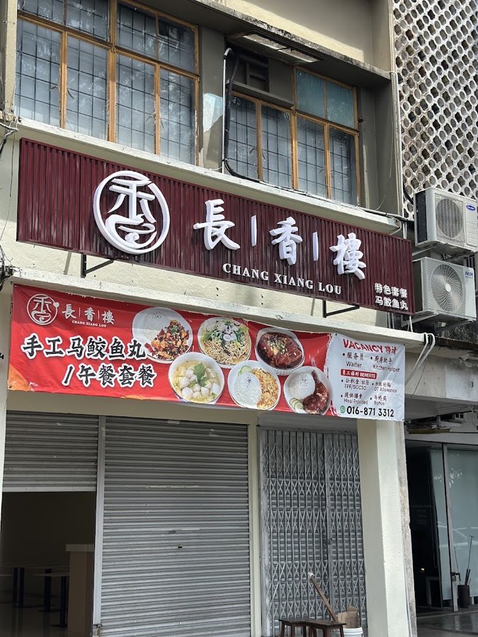 Chang Xiang Lou 長香楼, photograph 1 of 5