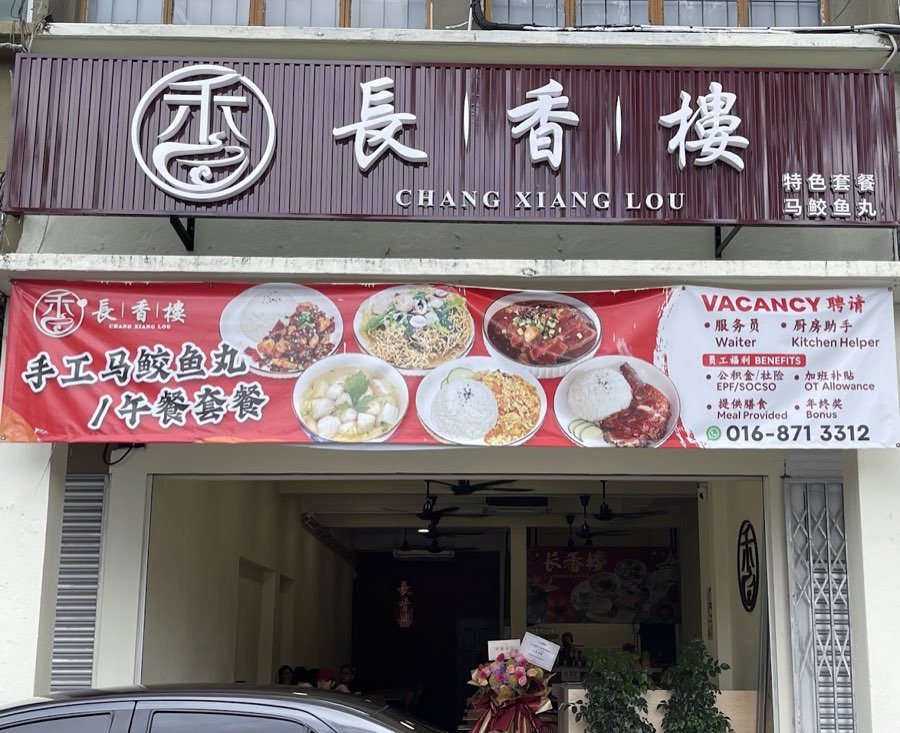 Chang Xiang Lou 長香楼, photograph 5 of 5
