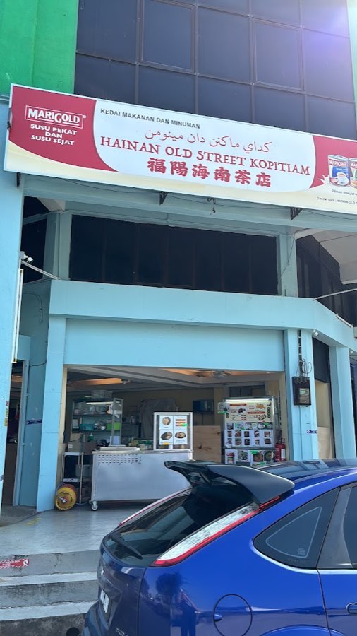 福阳海南茶店 Hainan Old Street Kopitiam - Kuantan, photograph 1 of 5