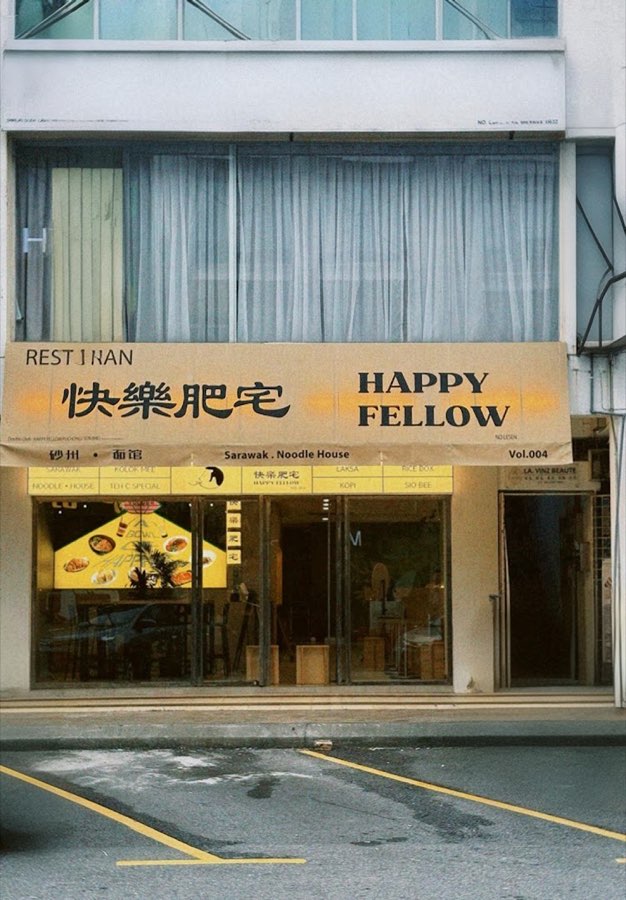 Happy Fellow 快樂肥宅 @Bandar Puteri Puchong (Sarawak Noodle House), photograph 1 of 5