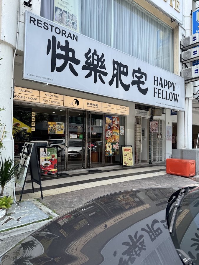 Happy Fellow 快樂肥宅 @Bandar Puteri Puchong (Sarawak Noodle House), photograph 3 of 5
