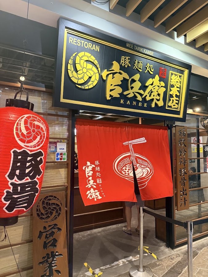 Kanbe Ramen - 163 Retail Park, photograph 3 of 5