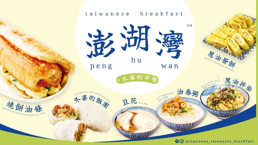 澎湖湾烧饼油条 Peng Hu Wan Taiwanese Breakfast, photograph 5 of 5
