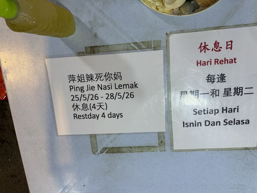 Ping Jie Nasi Lemak (10pm-2am Wed-Sun), photograph 5 of 5
