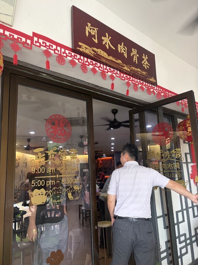 Restaurant Ah Cui Bak Kut Teh 阿水肉骨茶, photograph 3 of 5