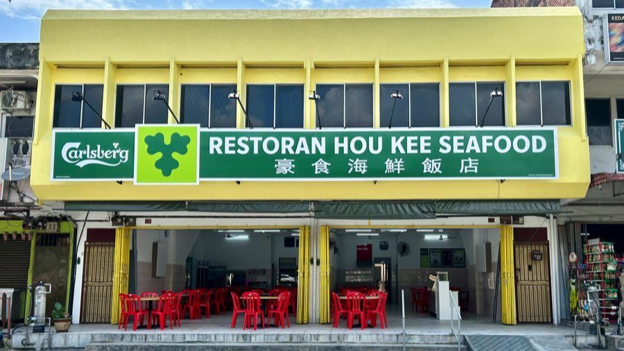 豪食海鲜饭店 Restoran Hou Kee Seafood, photograph 1 of 5