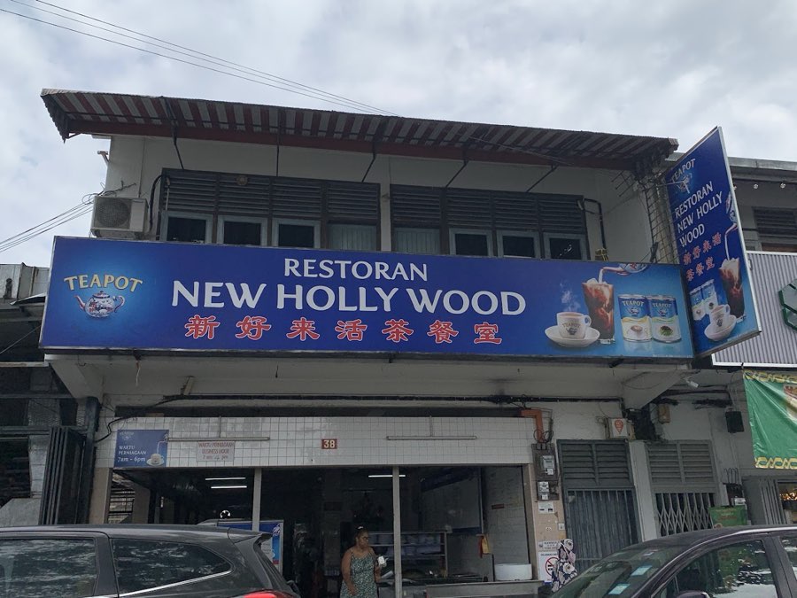 Restoran New Holly Wood, photograph 1 of 5