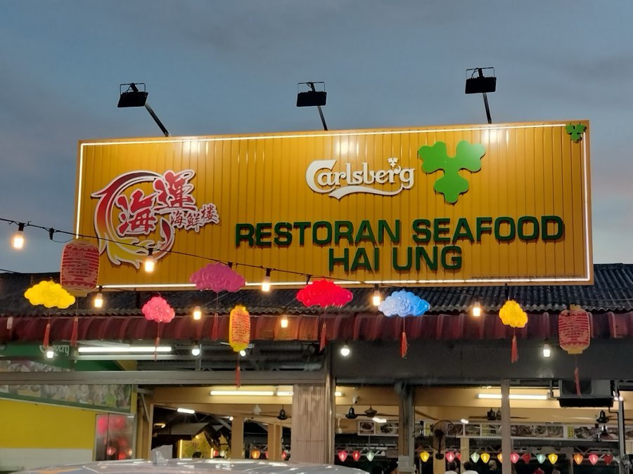 Restoran Seafood Hai Ung • 海运海鲜楼, photograph 1 of 5