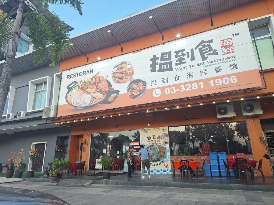 Want To Eat Restaurant, photograph 1 of 5