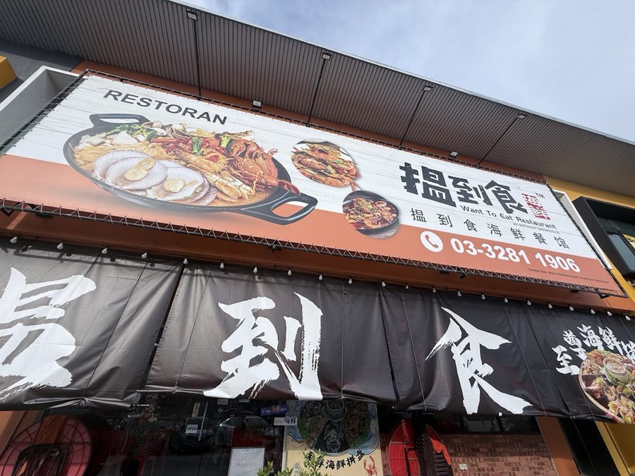 Want To Eat Restaurant, photograph 3 of 5