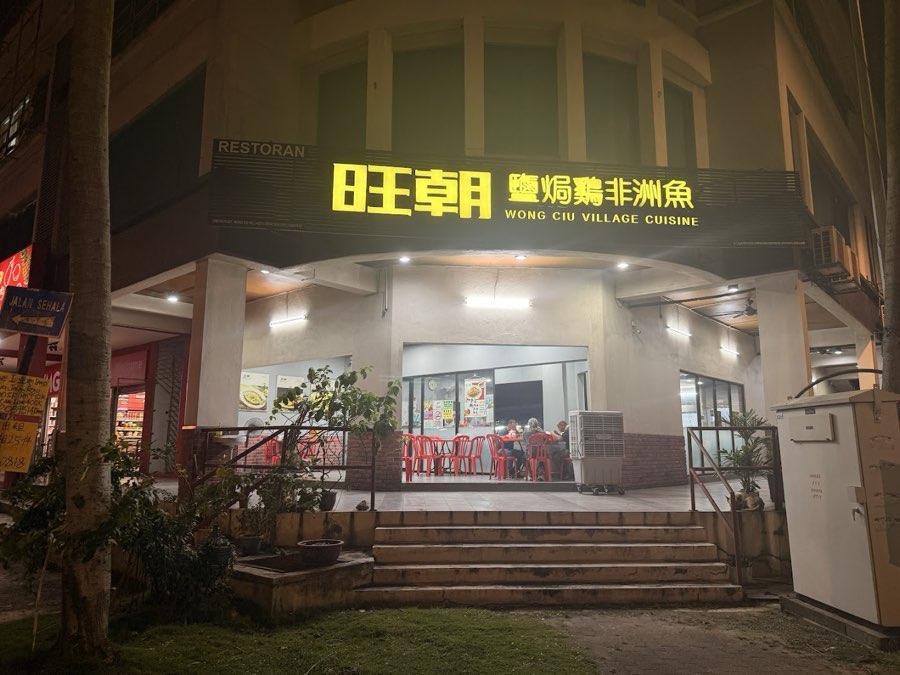 Wong Ciu Village Cuisine 旺朝盐焗鸡非洲鱼@Sg Buloh, photograph 1 of 5